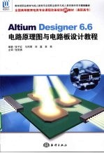 Altium Designer 6.6电路原理图与电路板设计教程