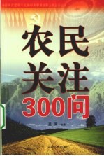 农民关注300问