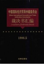 中国国际经济贸易仲裁委员会裁决书汇编 1998.5