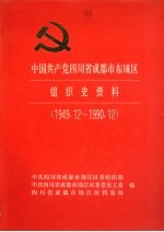 中国共产党四川省成都市东城区组织史资料 1949.12-1990.12