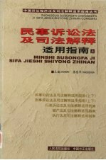 民事诉讼法及司法解释适用指南 上