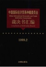 中国国际经济贸易仲裁委员会裁决书汇编 1999.2