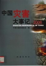 中国灾害大事记 2006