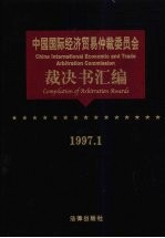 中国国际经济贸易仲裁委员会裁决书汇编  1997.1