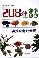 208种中药典故 功效及老药新用