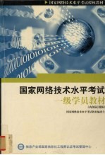 国家网络技术水平考试一级学员教材内部试用版