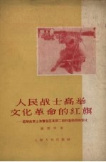 人民战士高举文化革命的红旗 记解放军上海警备区某部二团扫盲前后的变化