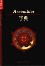 Assembler 字典