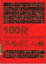 100位为新中国成立作出突出贡献的英雄模范人物