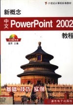 新概念中文PowerPoint 2002教程