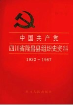 中国共产党四川省隆昌县组织史资料 1932-1987