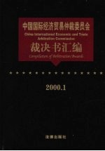 中国国际经济贸易仲裁委员会裁决书汇编 2000.1