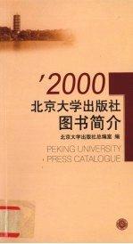 北京大学出版社图书简介  2000