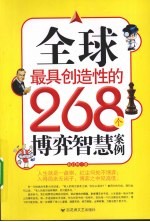 全球最具创造性的268个博弈智慧案例