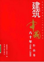 建筑中国六十年 作品卷 1949-2009