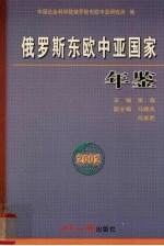 俄罗斯东欧中亚国家年鉴 2002