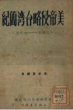 美帝侵略台湾简纪 1945至1950