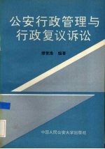 公安行政管理与行政复议诉讼