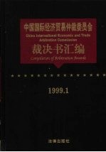 中国国际经济贸易仲裁委员会裁决书汇编 1999.1