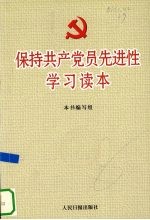 保持共产党员先进性学习读本