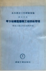 基本建设工作经验汇编 第5分册 甲方组织监督与工程技术管理