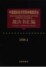 中国国际经济贸易仲裁委员会裁决书汇编 1998.1