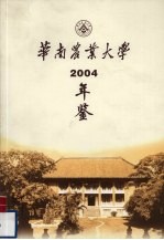 华南农业大学年鉴 2004