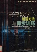 高等数学解题方法与同步训练 第3版