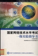 国家网络技术水平考试一级实验指导书内部试用版