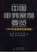 中国审判案例要览 2004年商事审判案例卷