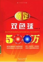 锁定双色球500万