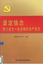 坚定信念努力成为一名合格的共产党员