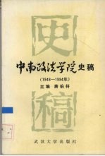 中南政法学院史稿 1948-1994