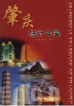 肇庆统计年鉴 1999