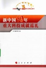 新中国60年重大科技成就巡礼—庆祝新中国成立60周年百种重点图书