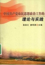 中国共产党农民思想政治工作的理论与实践