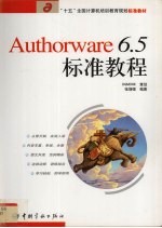 Authorware 6.5标准教程