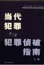 当代犯罪与犯罪侦破指南 上