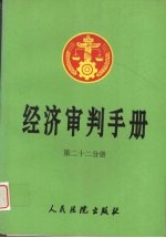 经济审判手册 第22分册