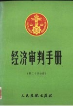 经济审判手册 第24分册