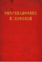 中国共产党第九届中央委员会第二次全体会议公报