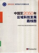 中国至2050区域科技发展路线图