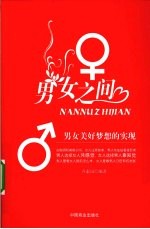 男女之间  男女美好梦想的实现