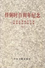 任弼时百周年纪念：全国任弼时生平和思想研讨会论文集 下