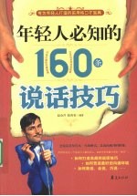 年轻人必知的160条说话技巧