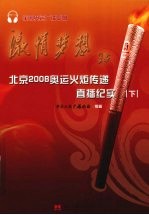 北京2008奥运火炬传递直播纪实 下