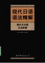 现代日语语法精解