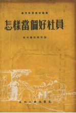 怎样当个好社员  杨光前思想讨论集