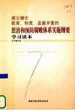 《建立健全教育、制度、监督并重的惩治和预防腐败体系实施纲要》学习读本