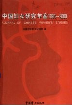 中国妇女研究年鉴 1996-2000